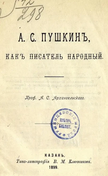 Александр Архангельский. А.С. Пушкин, как писатель народный