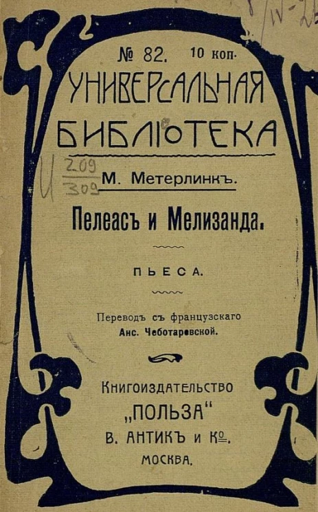 Универсальная библиотека, № 82. Пелеас и Мелизанда. Пьеса в 5 действиях