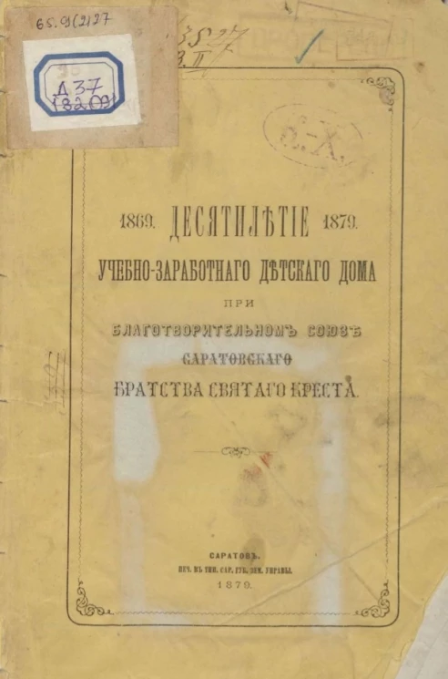 Десятилетие учебно-заработного детского дома при благотворительном Союзе Саратовского Братства Святого Креста, 1869-1879