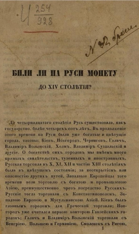 Били ли на Руси монету до XIV столетия