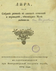 Лира, или собрание разных в стихах сочинений и переводов