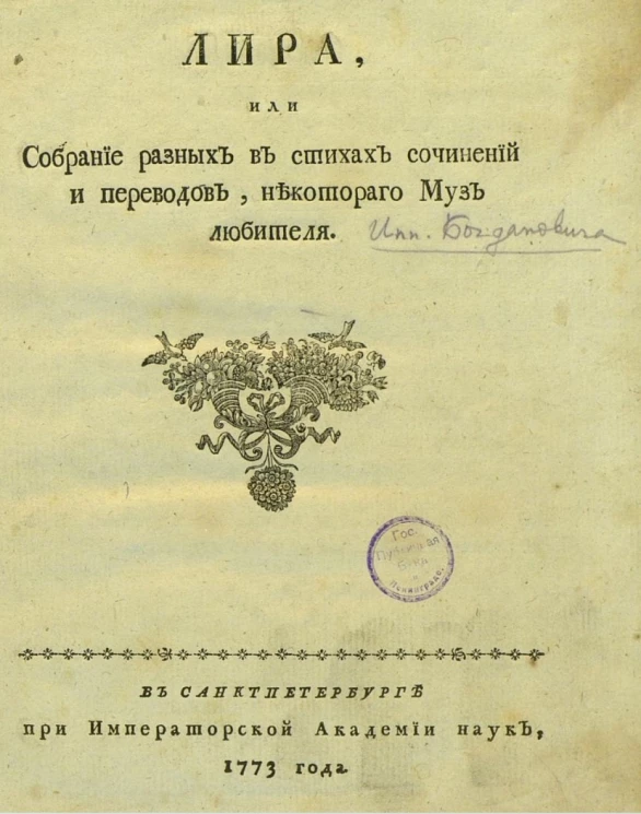 Лира, или собрание разных в стихах сочинений и переводов