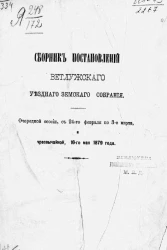Сборник постановлений Ветлужского уездного земского собрания очередной сессии с 24-го февраля по 3-е марта и чрезвычайной, 16-го мая 1879 года