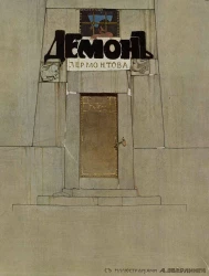 Демон. Поэма