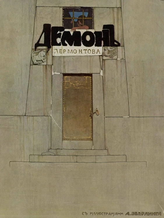 Демон. Поэма