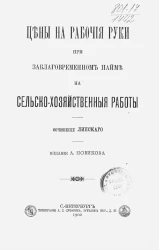 Цены на рабочие руки при заблаговременном найме на сельскохозяйственные работы