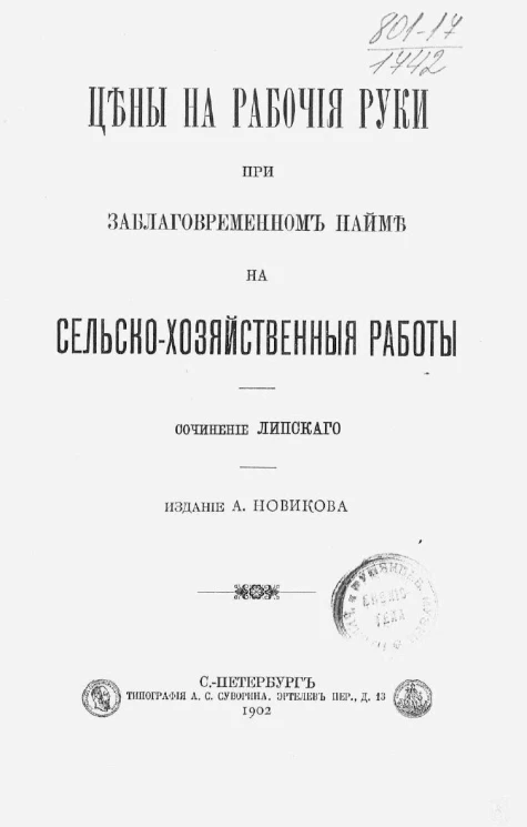 Цены на рабочие руки при заблаговременном найме на сельскохозяйственные работы