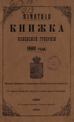Памятная книжка Ковенской губернии 1880 года