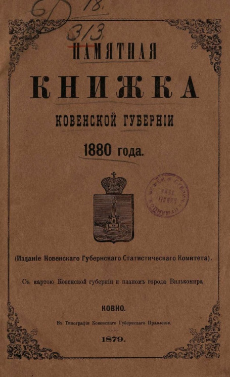 Памятная книжка Ковенской губернии 1880 года
