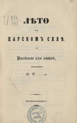 Лето в Царском Селе. Рассказы для детей