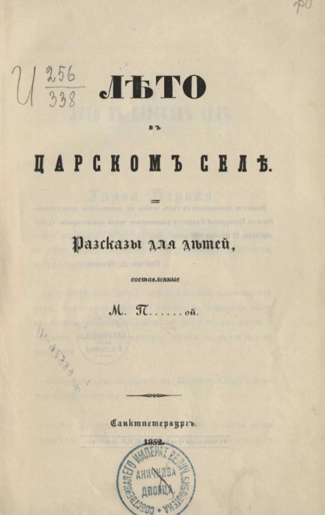Лето в Царском Селе. Рассказы для детей