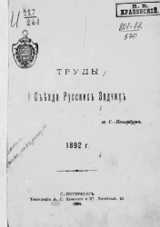 Труды 1-го Cъезда русских зодчих в Санкт-Петербурге. 1892 год