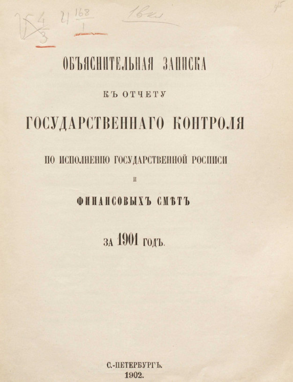Объяснительная записка к отчету Государственного контроля по исполнению Государственной росписи и финансовых смет за 1901 год