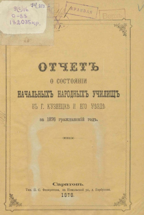Отчет о состоянии начальных народных училищ в городе Кузнецке и его уезде за 1876 гражданский год