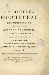 Библиотека российская историческая, содержащая древние летописи и всякия записки, способствующие к объяснению истории и географии российской древних и средних времен. Часть 1
