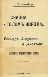 Сказка о голом короле. Леонид Андреев и "Анатэма". Постановка Художественного театра