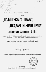 Краткие сведения из "Полицейского права", "Государственного права" и Уголовного уложения 1903 года. Пособие для чинов столичной, городской и губернской полиции