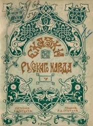 Сказки русского народа. Выпуск 7. Издание 2