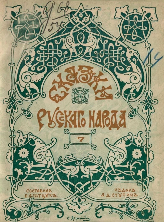 Сказки русского народа. Выпуск 7. Издание 2