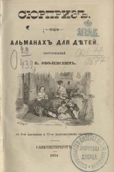 Сюрприз. Альманах для детей