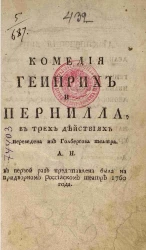 Геинрих и Пернилла. Комедия в трех действиях 