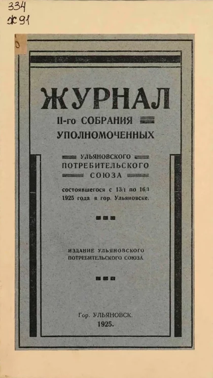 Журнал II-ого собрания уполномоченных Ульяновского Потребительского Союза, состоявшегося с 13/1 по 16/1 1925 года в городе Ульяновске 