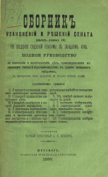 Сборник узаконений и решений Сената 1865-1880 годов по введению судебной реформы в Западном крае