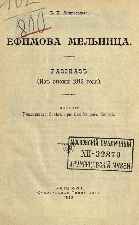 Ефимова мельница. Рассказ из эпохи 1812 года