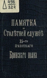 Памятка о столетней службе 35-го пехотного Брянского генерал-адъютанта князя Горчакова полка
