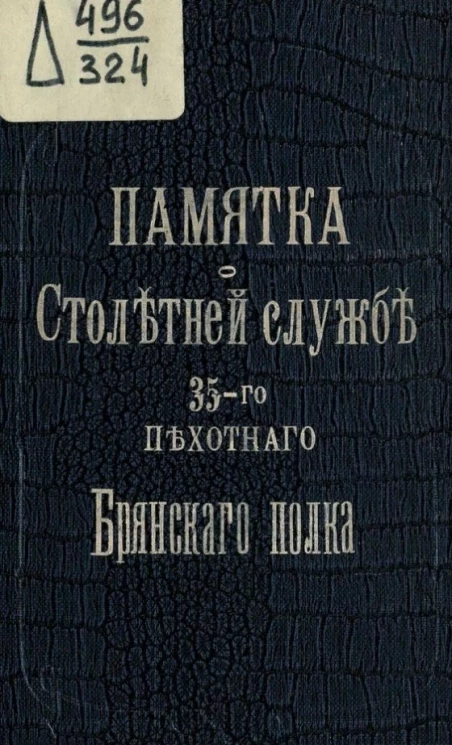 Памятка о столетней службе 35-го пехотного Брянского генерал-адъютанта князя Горчакова полка