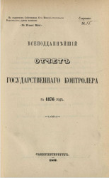 Всеподданнейший отчет Государственного контролера за 1876 год