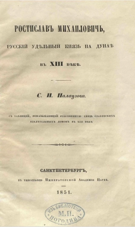 Ростислав Михайлович, русский удельный князь на Дунае в XIII веке