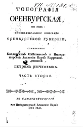 Топография оренбургская. Часть 2