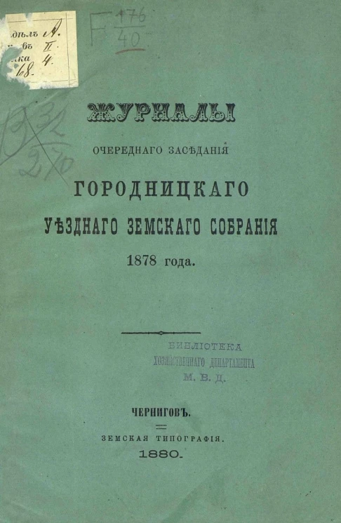 Журналы очередного заседания Городнянского уездного земского собрания 1878 года