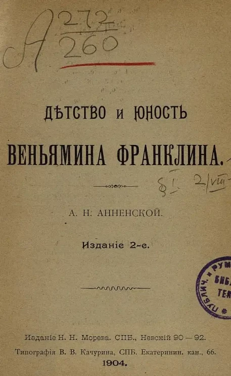 Детство и юность Веньямина Франклина. Издание 2