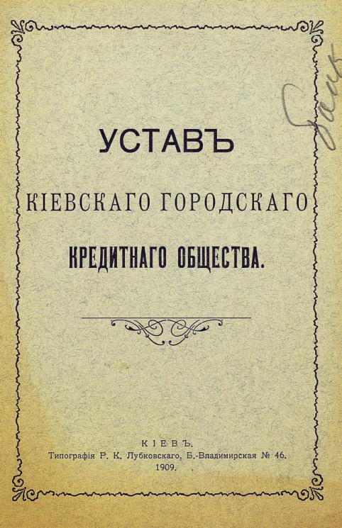 Устав Киевского городского кредитного общества. Издание 1909 года