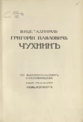 Вице-адмирал Григорий Павлович Чухнин. По воспоминаниям сослуживцев