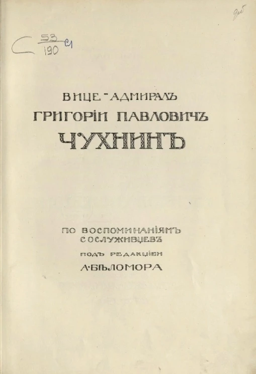 Вице-адмирал Григорий Павлович Чухнин. По воспоминаниям сослуживцев