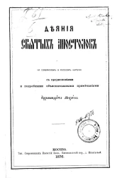 Деяния и послания святых апостолов с Апокалипсисом. Книга первая. Деяния святых апостолов