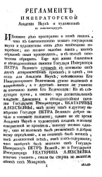 Регламент Императорской Академии наук и художеств в Санкт-Петербурге