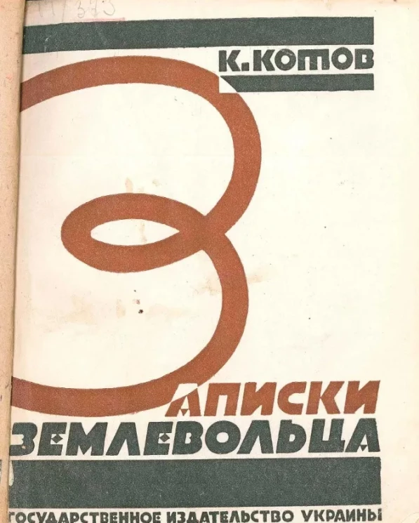 Записки землевольца