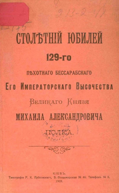 Столетний юбилей 129-го пехотного Бессарабского его императорского высочества великого князя Михаила Александровича полка