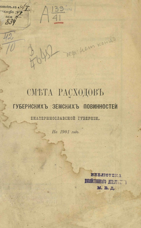 Смета расходов губернских земских повинностей Екатеринославской губернии на 1901 год