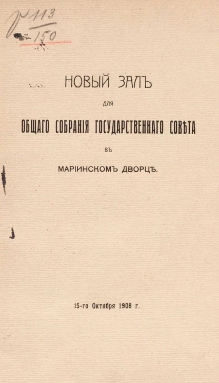 Новый зал для общего собрания Государственного совета в Мариинском дворце. 15-го октября 1908 года
