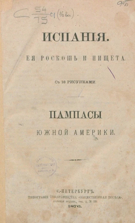 Библиотека путешествий. Испания. Её роскошь и нищета