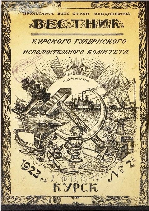 Вестник Курского губернского исполнительного комитета № 10-11