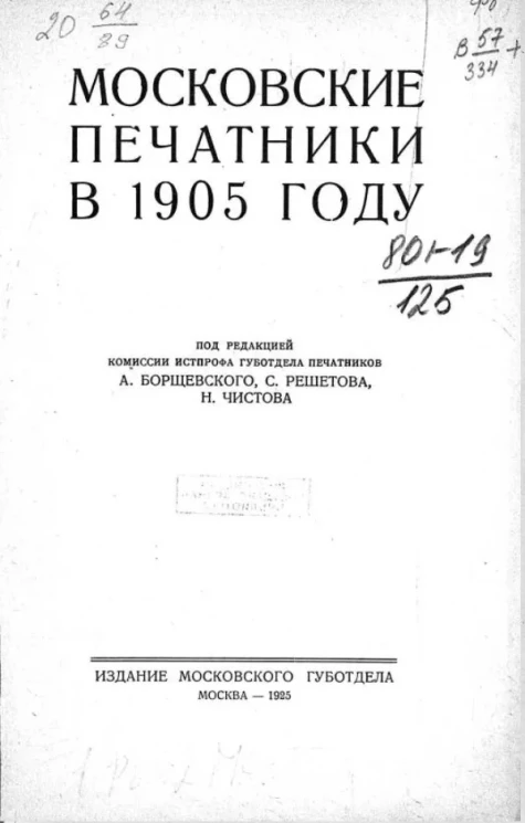 Московские печатники в 1905 году