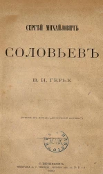 Сергей Михайлович Соловьев