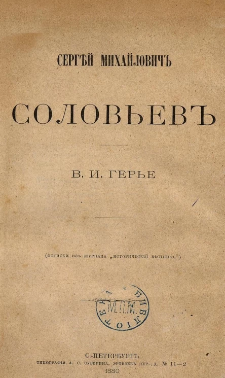 Сергей Михайлович Соловьев