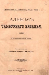 Альбом тамбурного вязания